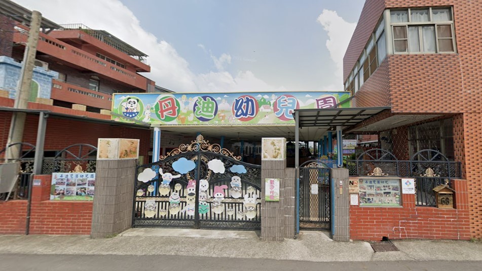 雲林縣私立丹迪幼兒園