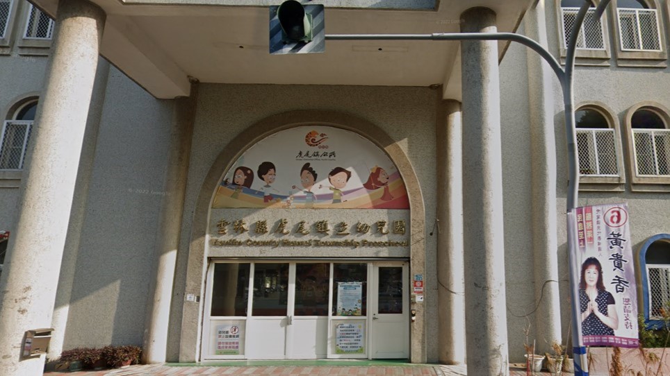 雲林縣虎尾鎮立幼兒園