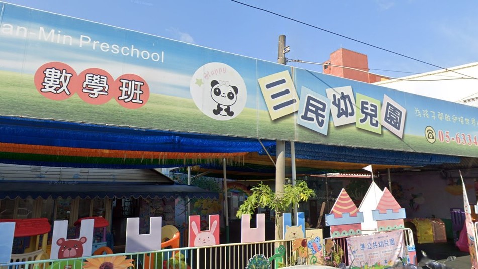 雲林縣私立三民幼兒園