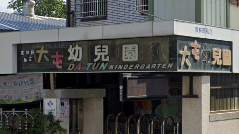 雲林縣私立大屯幼兒園