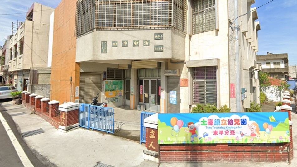 雲林縣土庫鎮立幼兒園東平分班