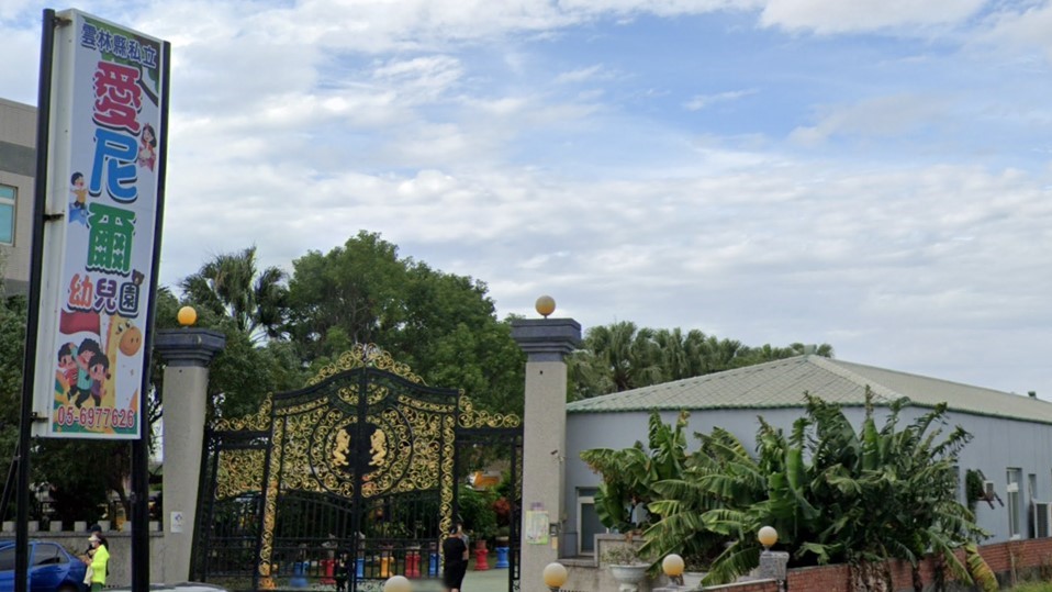 雲林縣私立愛尼爾幼兒園