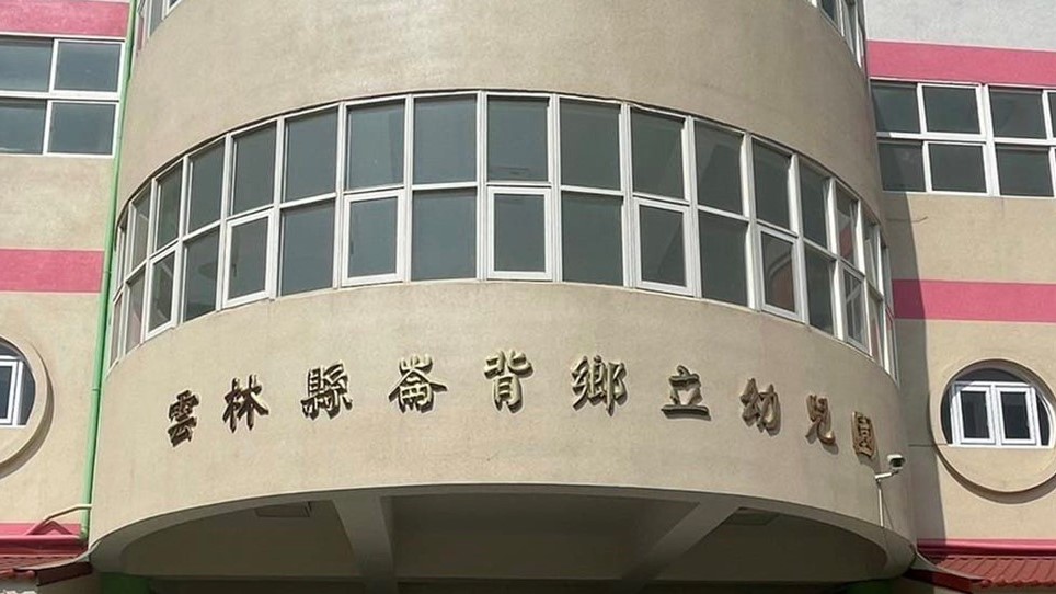 雲林縣崙背鄉立幼兒園