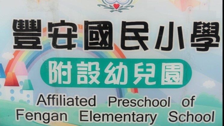 雲林縣麥寮鄉豐安國民小學附設幼兒園
