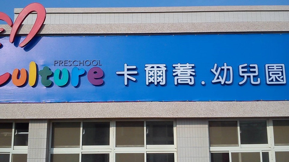 雲林縣私立卡爾蕎幼兒園