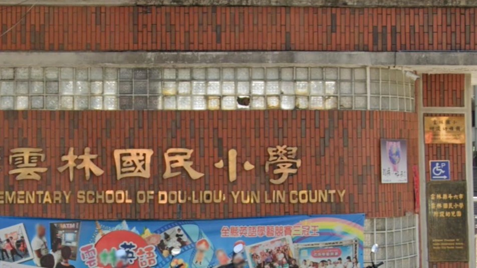 雲林縣斗六市雲林國民小學附設幼兒園