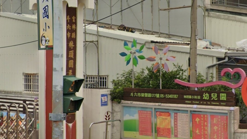 雲林縣斗六市林頭國民小學附設幼兒園