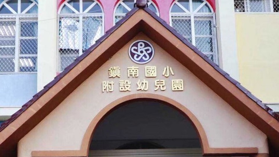 雲林縣斗六市鎮南國民小學附設幼兒園