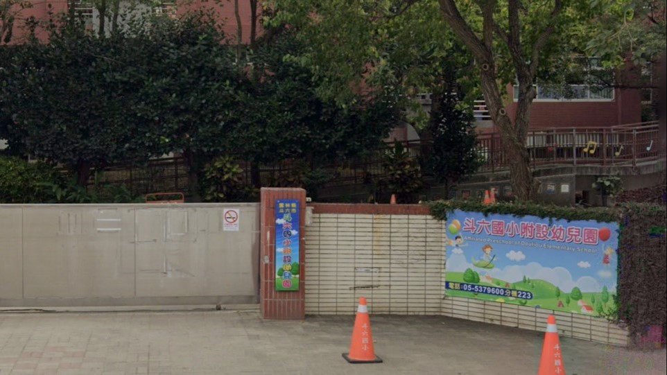 雲林縣斗六市斗六國民小學附設幼兒園