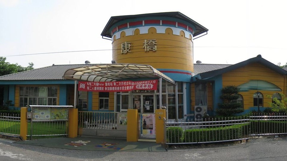 雲林縣私立康橋幼兒園
