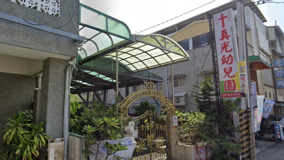 財團法人斗六基督教浸信會附設雲林縣私立真光幼兒園