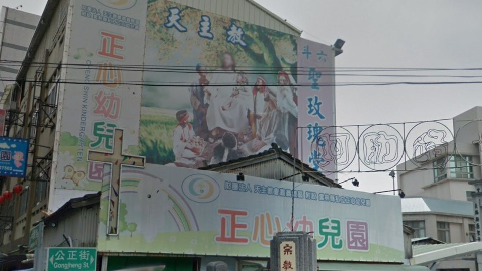 財團法人天主教會嘉義教區附設雲林縣私立正心幼兒園