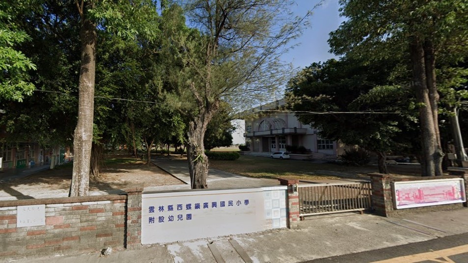 雲林縣西螺鎮廣興國民小學附設幼兒園