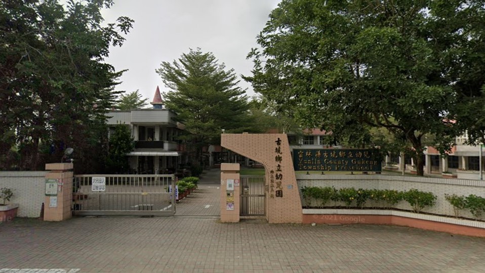 雲林縣古坑鄉立幼兒園