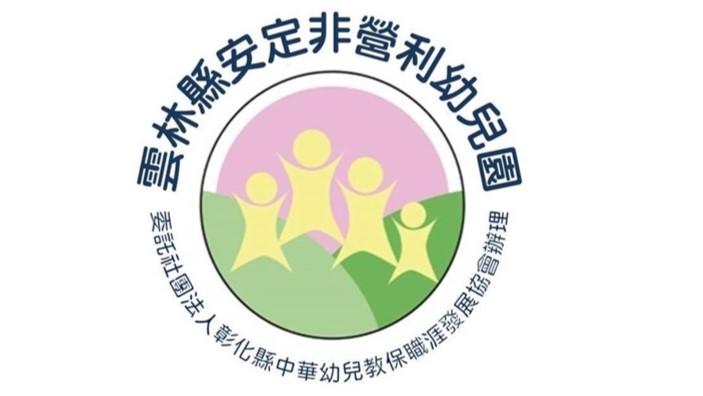 雲林縣安定非營利幼兒園(委託社團法人彰化縣中華幼兒教保職涯發展協會辦理)