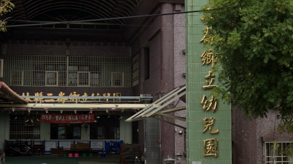 雲林縣二崙鄉立幼兒園