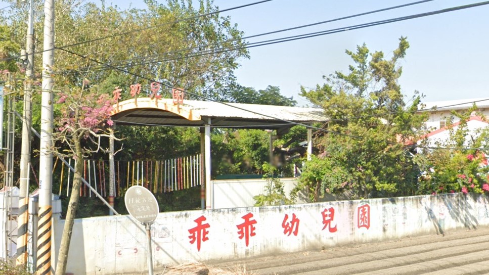 雲林縣私立乖乖幼兒園
