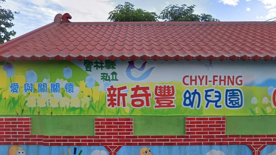 雲林縣私立新奇豐幼兒園
