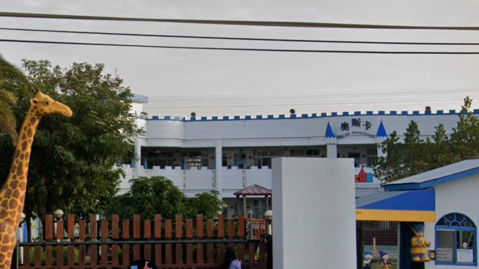 雲林縣私立奧斯卡幼兒園