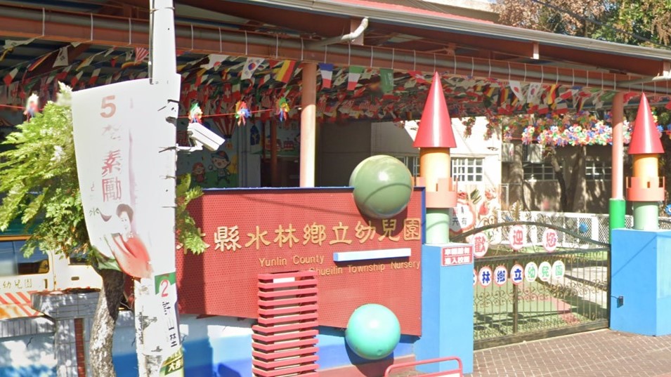 雲林縣水林鄉立幼兒園