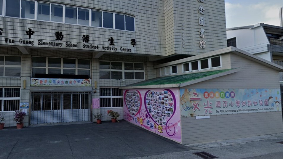 雲林縣口湖鄉文光國民小學附設幼兒園