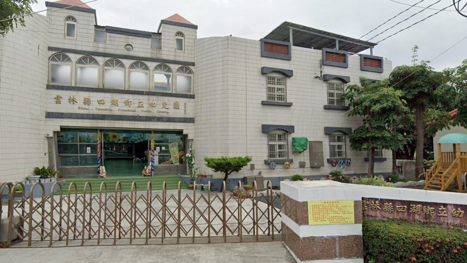 雲林縣四湖鄉立幼兒園