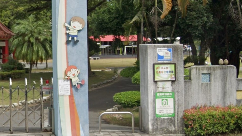 雲林縣元長鄉立幼兒園