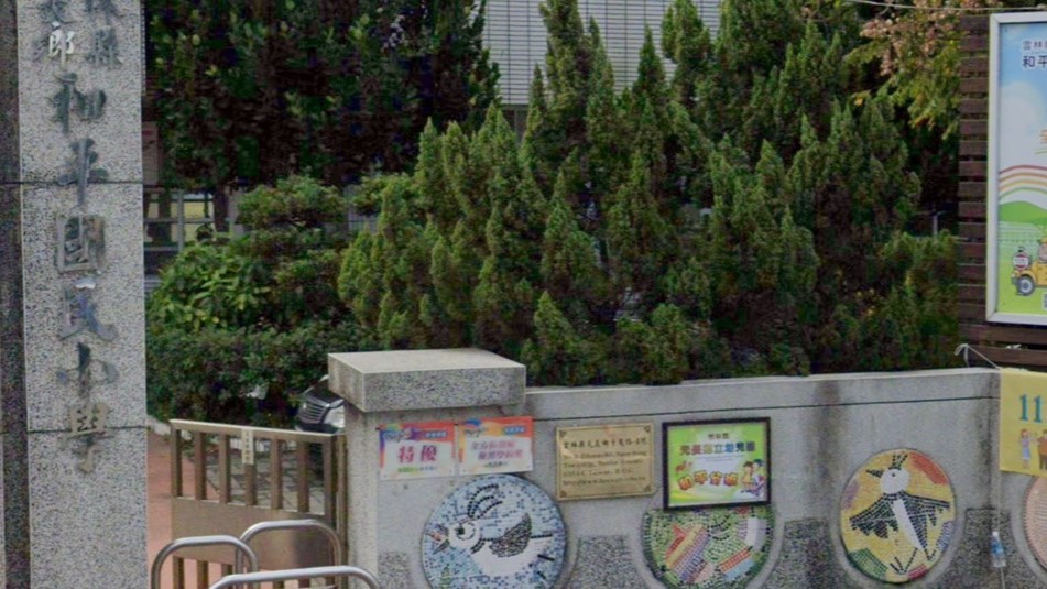 雲林縣元長鄉立幼兒園和平分班