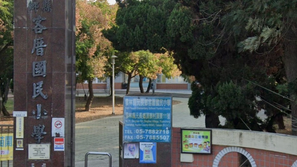 雲林縣元長鄉立幼兒園客厝分班
