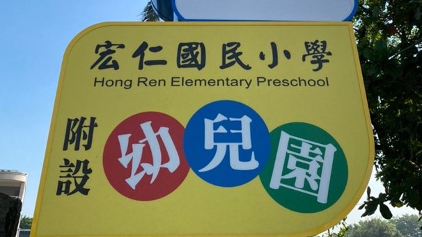 雲林縣水林鄉宏仁國民小學附設幼兒園