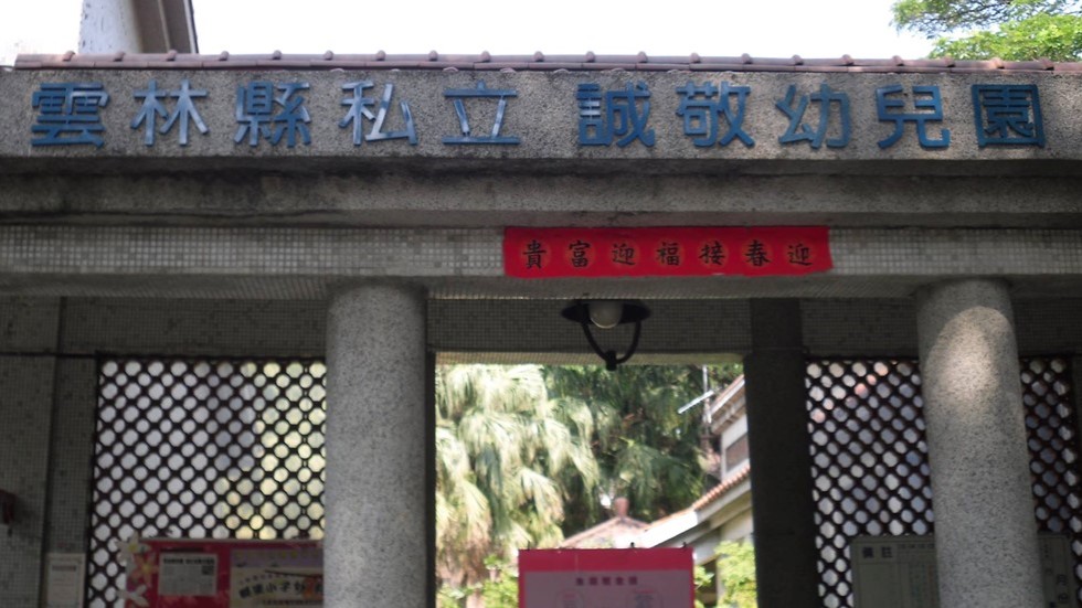 雲林縣私立誠敬幼兒園