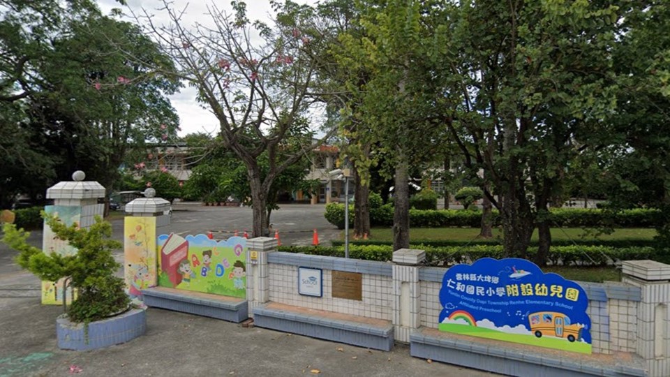 雲林縣大埤鄉仁和國民小學附設幼兒園