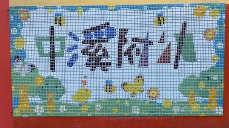 雲林縣虎尾鎮中溪國民小學附設幼兒園