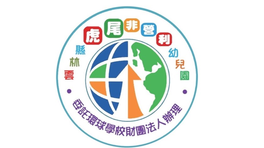 雲林縣虎尾非營利幼兒園(委託環球學校財團法人辦理)