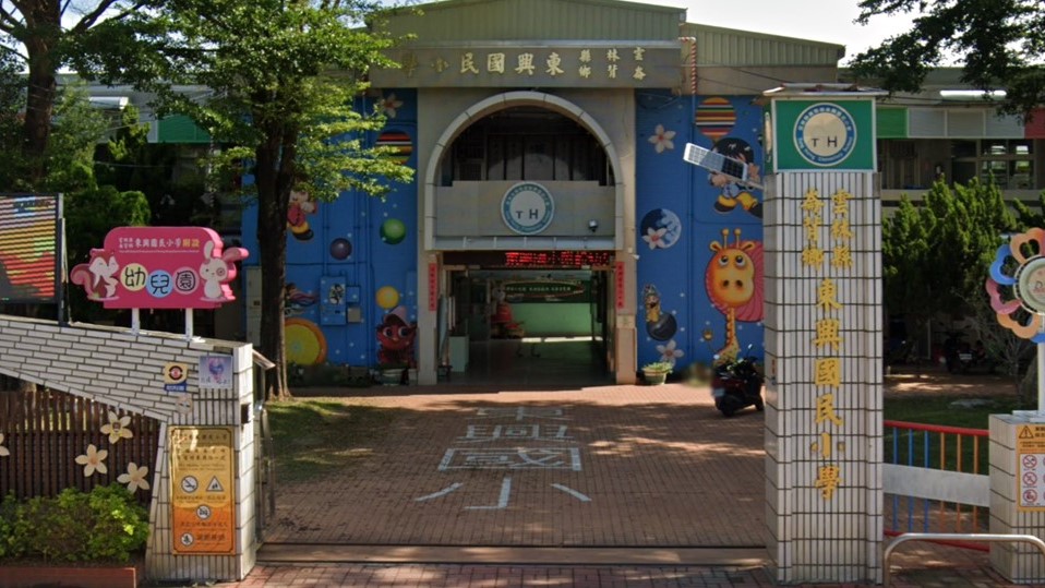 雲林縣崙背鄉東興國民小學附設幼兒園