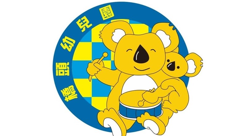 雲林縣橋頭非營利幼兒園(委託財團法人高雄市私立復華高級中學辦理)