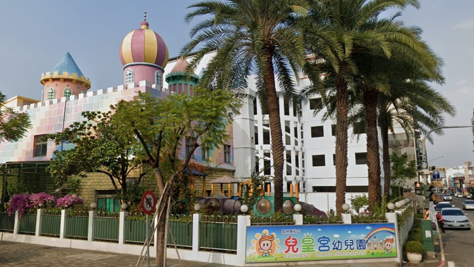 雲林縣私立兒皇宮幼兒園