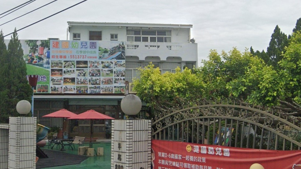 雲林縣私立建國幼兒園