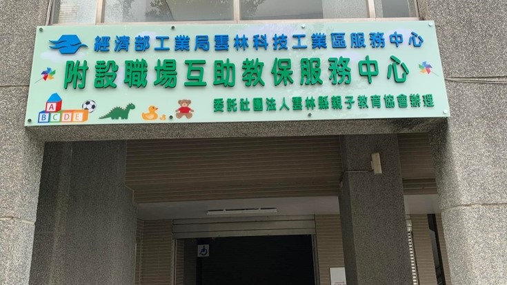 經濟部工業局雲林科技工業區服務中心職場互助教保服務中心(委託社團法人雲林縣親子教育協會辦理)