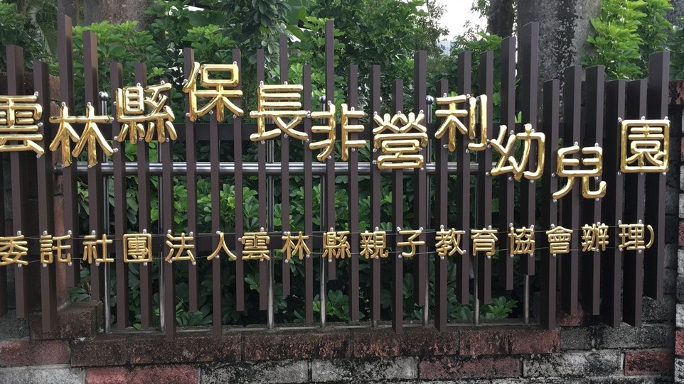 雲林縣保長非營利幼兒園(委託社團法人雲林縣親子教育協會辦理)