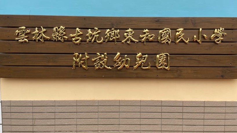 雲林縣古坑鄉東和國民小學附設幼兒園