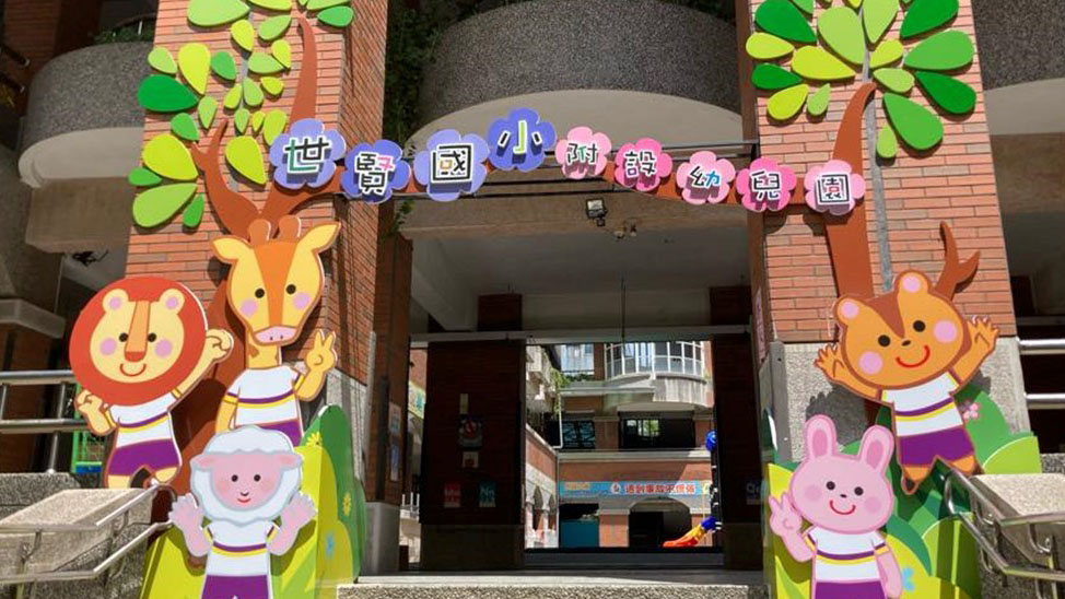 嘉義市西區世賢國民小學附設幼兒園