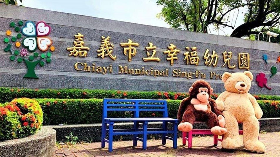 嘉義市立幸福幼兒園