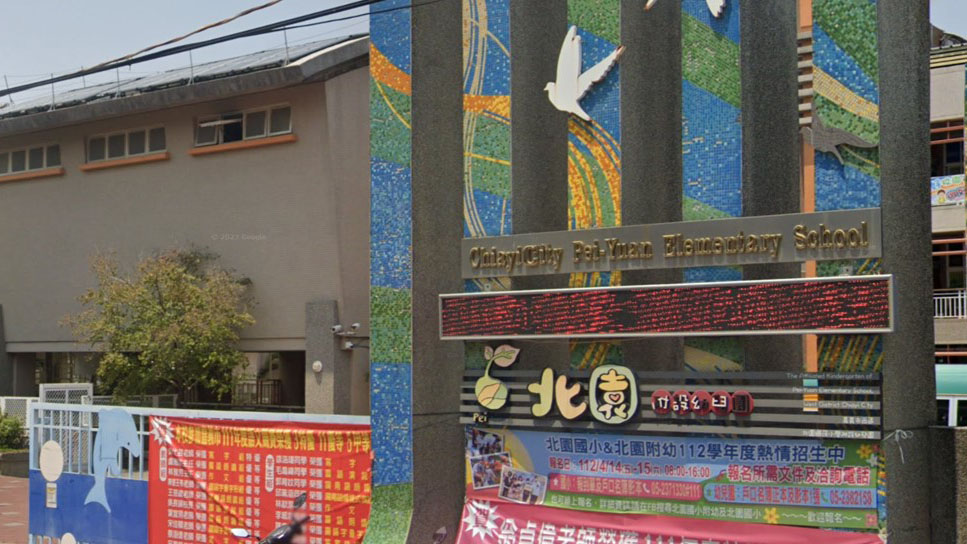 嘉義市西區北園國民小學附設幼兒園
