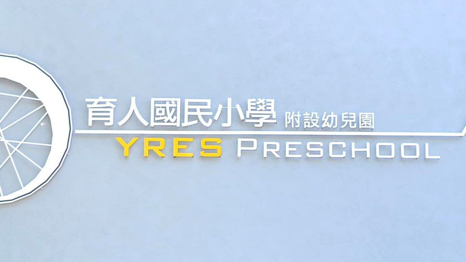 嘉義市西區育人國民小學附設幼兒園