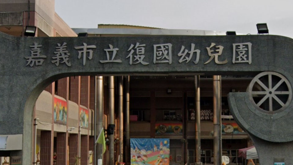 嘉義市立復國幼兒園