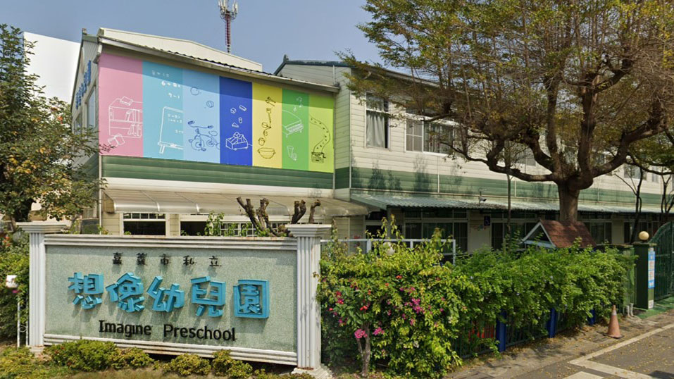 嘉義市私立想像幼兒園