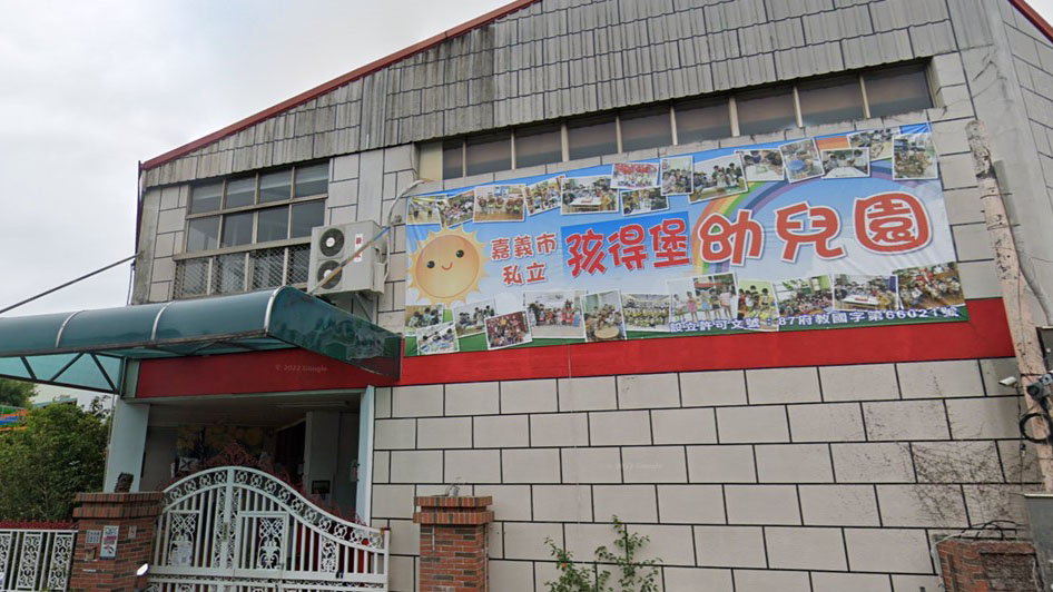 嘉義市私立孩得堡幼兒園