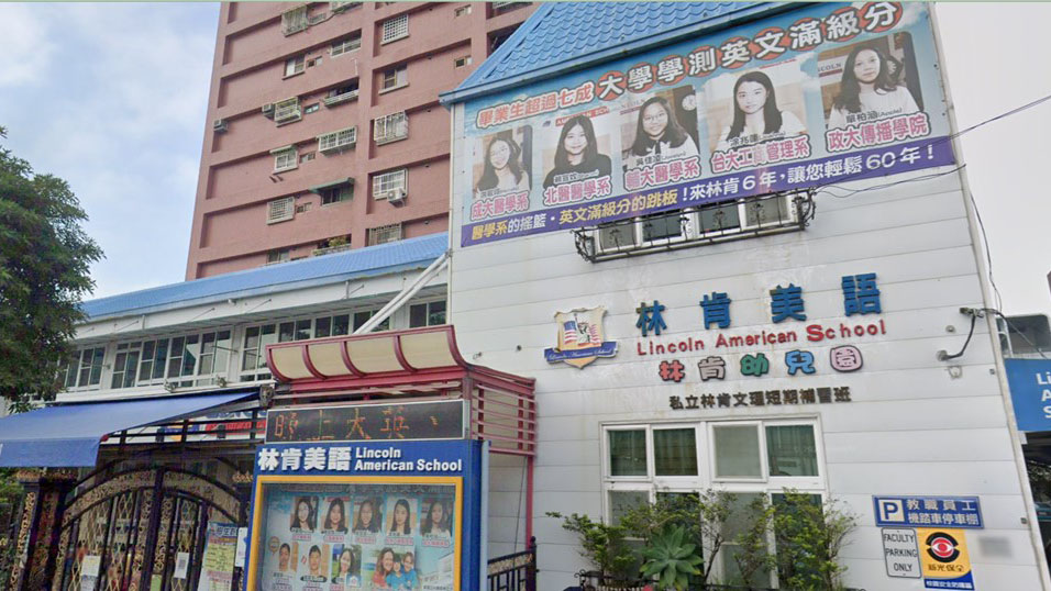 嘉義市私立林肯幼兒園