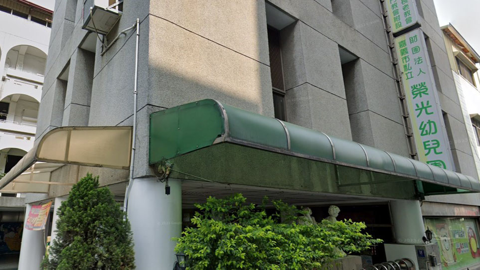 財團法人嘉義市私立榮光幼兒園